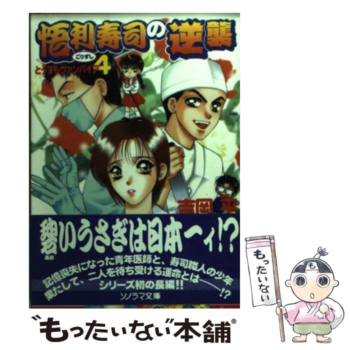 【中古】 悟利寿司の逆襲 とってもヴァンパイア4 / 吉岡 平, 大橋 薫 / 朝日ソノラマ [文庫]【メール便送料無料】【最短翌日配達対応】