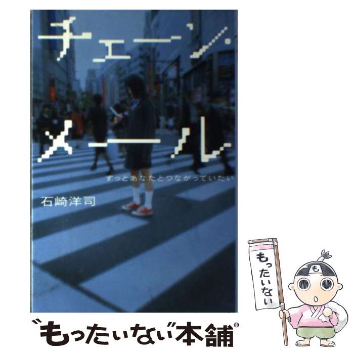 【中古】 チェーン・メール ずっとあなたとつながっていたい / 石崎 洋司 / 講談社 [単行本 ソフトカバー ]【メール便送料無料】【あす楽対応】