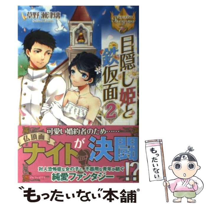 【中古】 目隠し姫と鉄仮面 2 / 草野 瀬津璃, ICA / アルファポリス [単行本]【メール便送料無料】【あす楽対応】