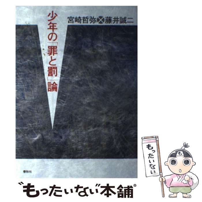 【中古】 少年の「罪と罰」論 / 宮崎 哲弥, 藤井 誠二 / 春秋社 [単行本（ソフトカ...