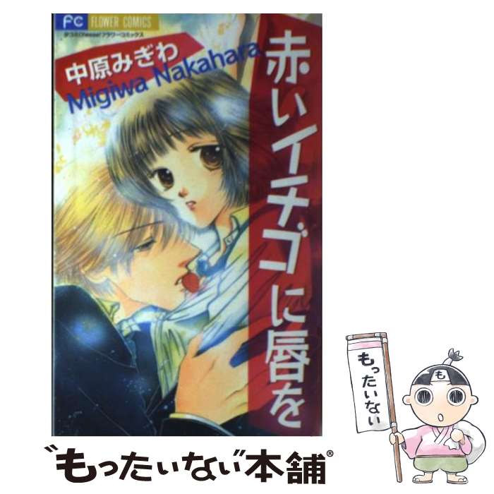 【中古】 赤いイチゴに唇を / 中原 みぎわ / 小学館 [コミック]【メール便送料無料】【最短翌日配達対応】
