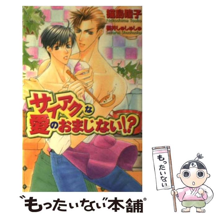 【中古】 サイアクな愛のおまじない！？ / 猫島 瞳子, 櫻井 しゅしゅしゅ / 茜新社 [単行本]【メール便送料無料】【あす楽対応】