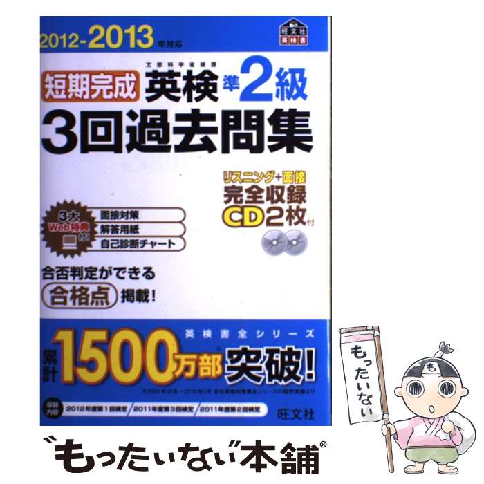 【中古】 短期完成英検準2級3回過去問集 文部科学省後援 2012ー2013年対応 / 旺文社 / 旺文社 単行本 【メール便送料無料】【あす楽対応】