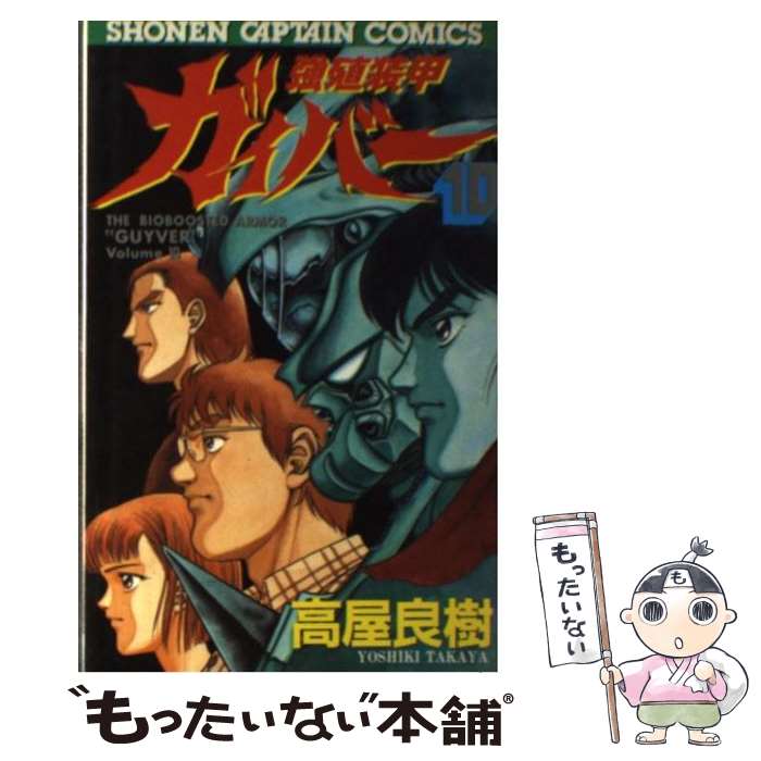 【中古】 強殖装甲ガイバー 10 / 高屋 良樹 / 徳間書