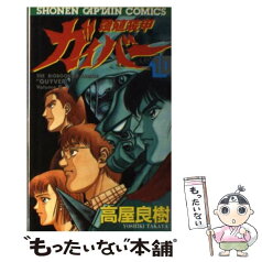 【中古】 強殖装甲ガイバー 10 / 高屋 良樹 / 徳間書店 [新書]【メール便送料無料】【あす楽対応】