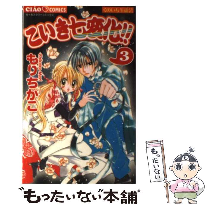  こいき七変化！！ くのいち生徒会 3 / もり ちかこ / 小学館 