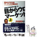 楽天もったいない本舗　楽天市場店【中古】 国際投資戦略家が書いた目からウロコのマーケットの読み方 上巻 / 増田 俊男 / アスコム [単行本]【メール便送料無料】【あす楽対応】