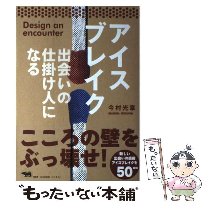 【中古】 アイスブレイク 出会いの仕掛け人になる / 今村 光章 / 晶文社 [単行本]【メール便送料無料】【あす楽対応】