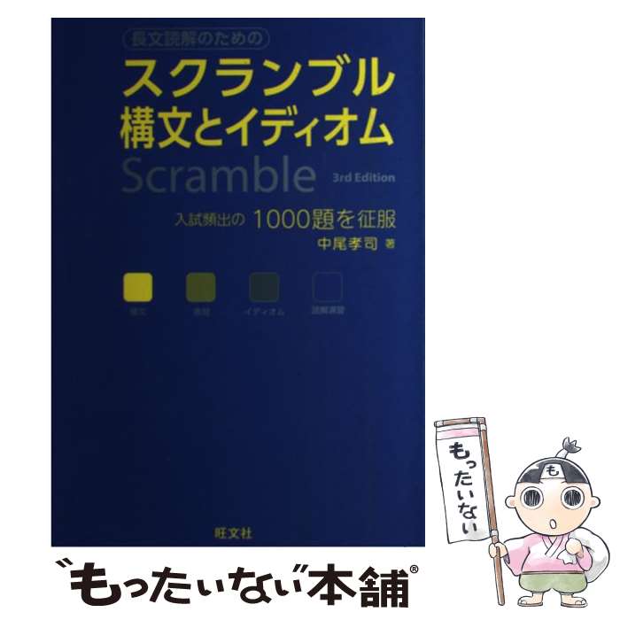 【中古】 スクランブル構文とイディオム 3rd Edit / 中尾 孝司 / 旺文社 単行本 【メール便送料無料】【あす楽対応】