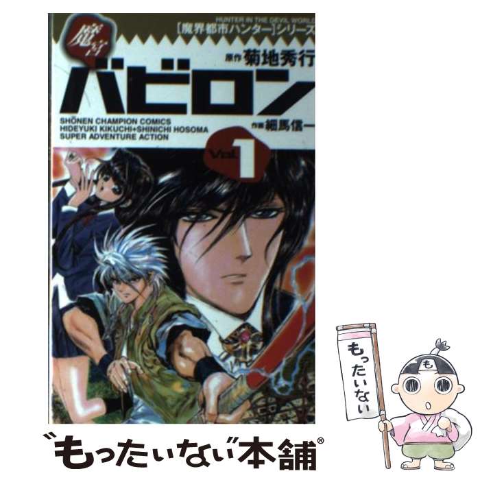 【中古】 魔宮バビロン 1 / 細馬 信一 / 秋田書店 [コミック]【メール便送料無料】【最短翌日 ...