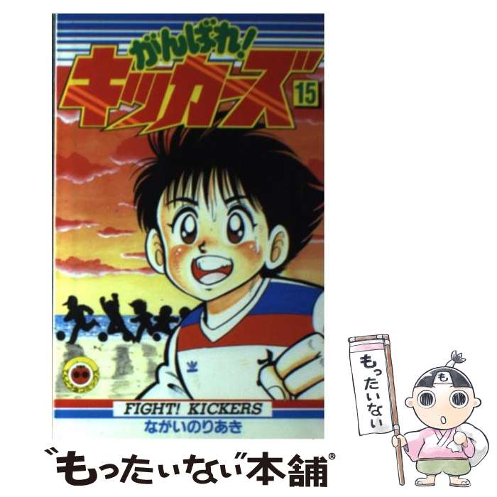 【中古】 がんばれ！キッカーズ 15 / ながい のりあき / 小学館 [コミック]【メール便送料無料】【あす楽対応】