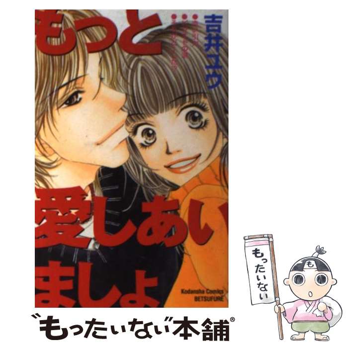 【中古】 もっと愛しあいましょ / 吉井 ユウ / 講談社 [コミック]【メール便送料無料】【あす楽対応】