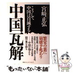 【中古】 中国瓦解 こうして中国は自滅する / 宮崎 正弘 / シーシーシーメディアハウス [単行本]【メール便送料無料】【あす楽対応】