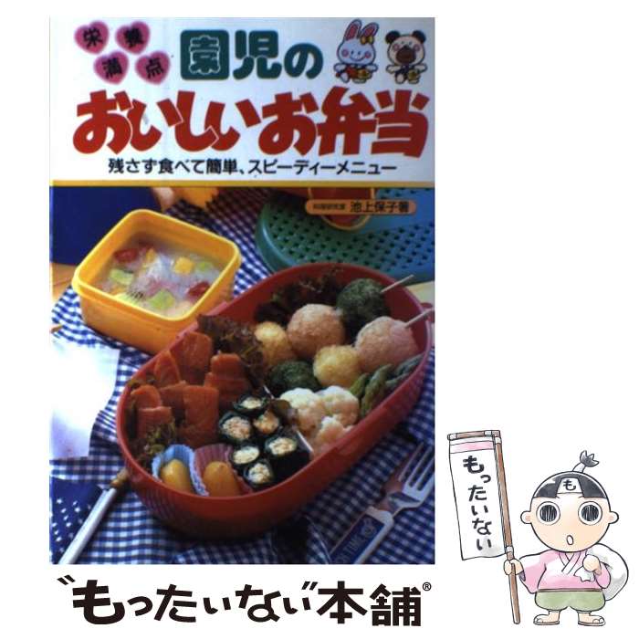 【中古】 園児のおいしいお弁当 残さず食べて簡単、スピーディーメニュー / 池上保子 / 永岡書店 [単行本]【メール便送料無料】【あす楽対応】