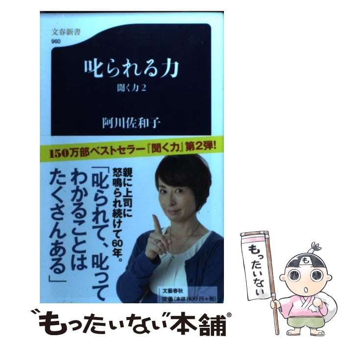 【中古】 叱られる力 聞く力2 / 阿川 佐和子 / 文藝春秋 [新書]【メール便送料無料】【あす楽対応】