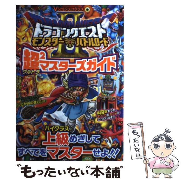 【中古】 ドラゴンクエストモンスターバトルロード2超2マスターズガイド / Vジャンプ編集部 / 集英社 単行本（ソフトカバー） 【メール便送料無料】【あす楽対応】