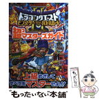 【中古】 ドラゴンクエストモンスターバトルロード2超2マスターズガイド / Vジャンプ編集部 / 集英社 [単行本（ソフトカバー）]【メール便送料無料】【あす楽対応】