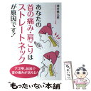 【中古】 あなたの首の痛み 肩こりはストレートネックが原因です！ / 酒井 慎太郎 / 永岡書店 単行本 【メール便送料無料】【あす楽対応】