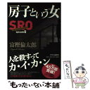  房子という女 SRO　episode0 / 富樫 倫太郎 / 中央公論新社 