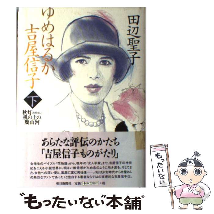 【中古】 ゆめはるか吉屋信子 秋灯机の上の幾山河 下 / 田辺 聖子 / 朝日新聞出版 [単行本]【メール便送料無料】【あす楽対応】