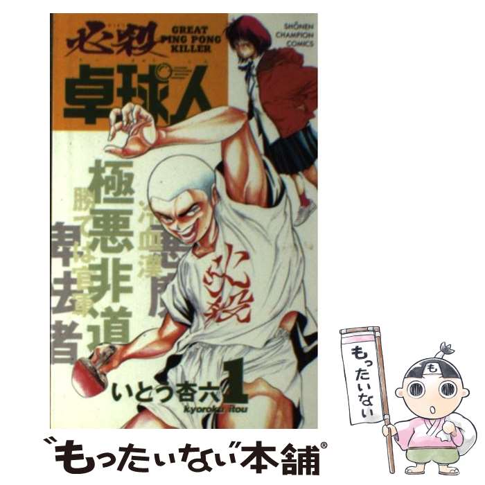 【中古】 必殺卓球人 1 / 秋田書店 / 秋田書店 [コミック]【メール便送料無料】【最短翌日配達対応】