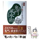 【中古】 Dr．コパの鬼門風水術 こわいほど運がよくなる 新版 / 小林 祥晃 / 実業之日本社 [単行本]【メール便送料無料】【あす楽対応】