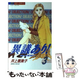 【中古】 異議あり！ 弁護士鹿川瞳の事件メモ 3 / 井上 恵美子 / 小学館 [コミック]【メール便送料無料】【あす楽対応】