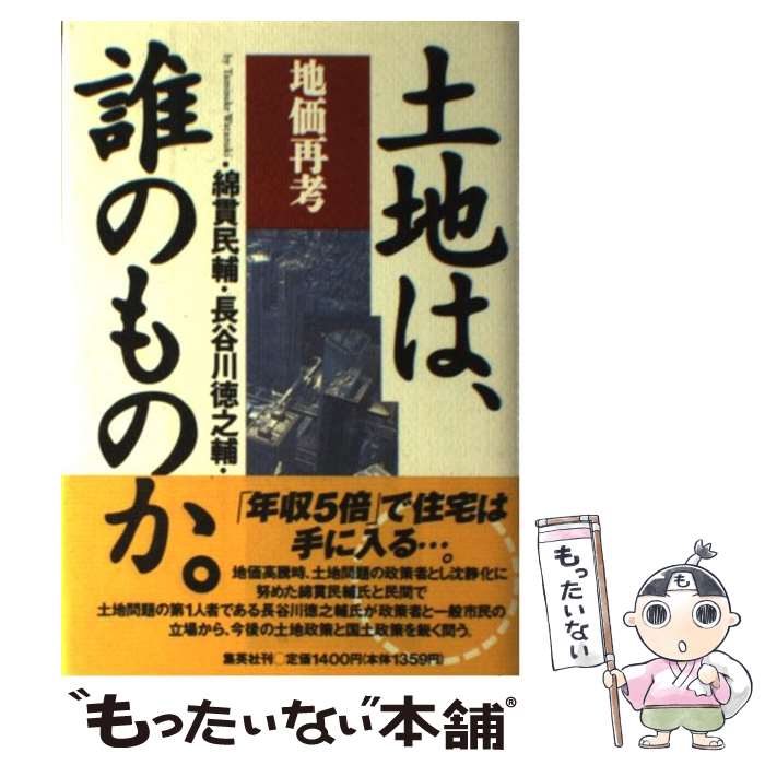 【中古】 土地は、誰のものか。 地価再考 / 綿貫 民輔, 長谷川 徳之輔 / 集英社 [単行本]【メール便送料無料】【あす楽対応】