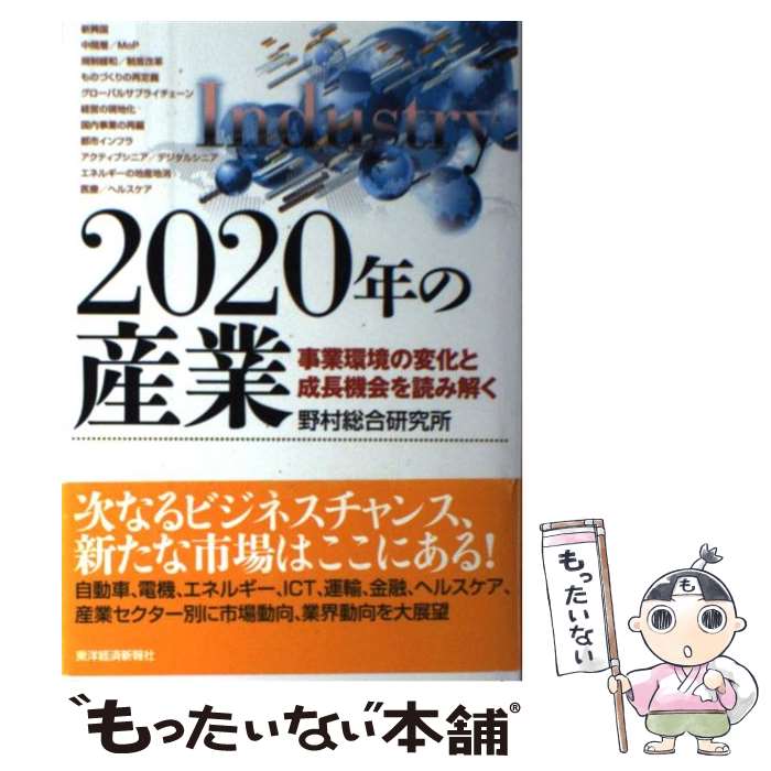 【中古】 2020年の産業 事業環境の変化と成長機会を読