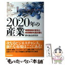 【中古】 2020年の産業 事業環境の変化と成長機会を読み解く / 野村総合研究所 / 東洋経済新報社 単行本 【メール便送料無料】【あす楽対応】