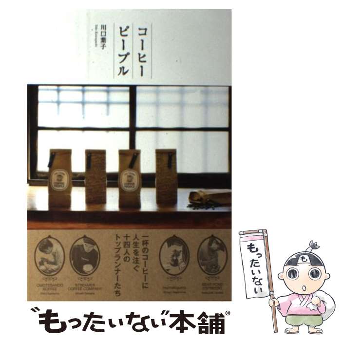 【中古】 コーヒーピープル / 川口葉子 / メディアファクトリー [単行本]【メール便送料無料】【あす楽対応】