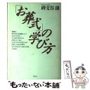 【中古】 「お葬式」の学び方 / 碑文谷 創 / 講談社 [単行本]【メール便送料無料】【あす楽対応】