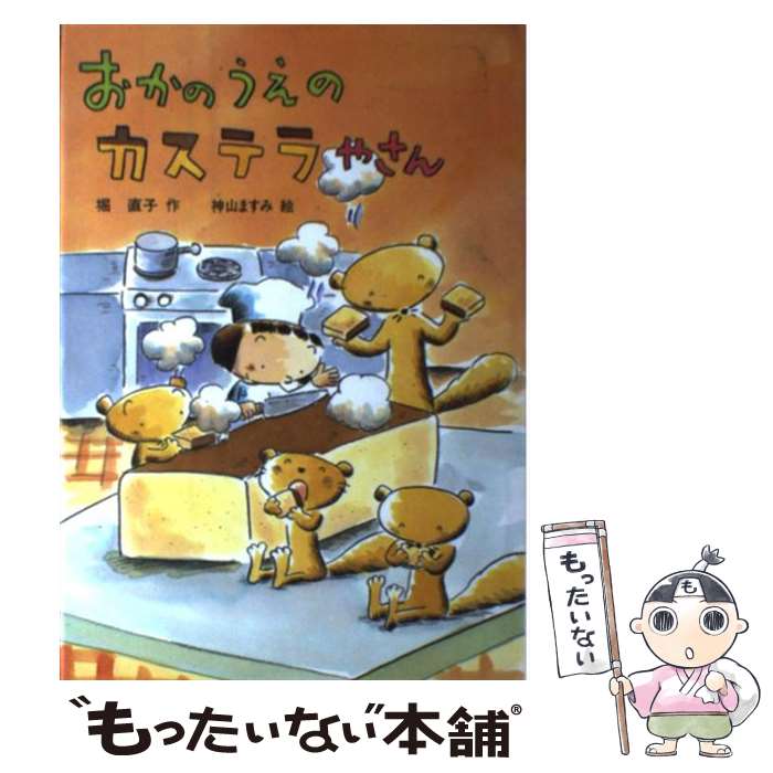 【中古】 おかのうえのカステラやさん / 堀 直子, 神山 ますみ / 小峰書店 [単行本]【メール便送料無料】【最短翌日配達対応】のサムネイル