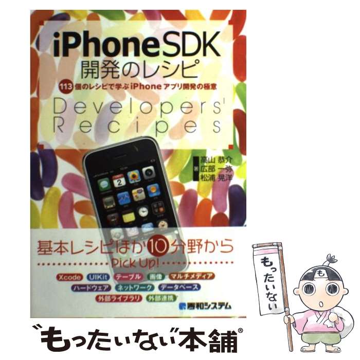 【中古】 iPhone SDK開発のレシピ 113個のレシピで学ぶiPhoneアプリ開発の極意 / 高山 恭介, 広部 一弥, 松浦 晃洋 / 秀和 単行本 【メール便送料無料】【あす楽対応】