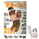 【中古】 新書斎のゴルフ 読めば読むほど上手くなる教養ゴルフ誌 no．16 / ダイアプレス / ダイアプレス [ムック]【メール便送料無料】【あす楽対応】