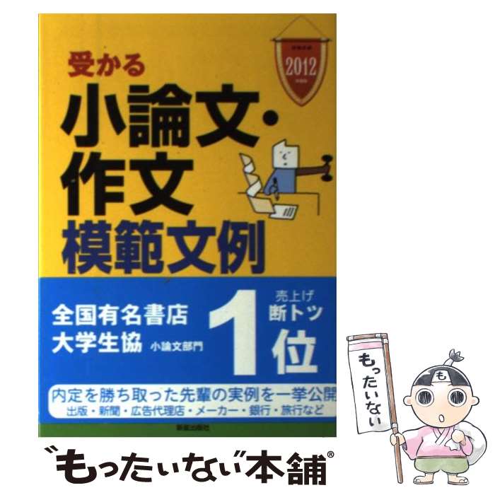 【中古】 受かる小論文・作文模範文例 就職試験 〔2012年度版〕 / 新星出版社編集部 / 新星出版社 [単..