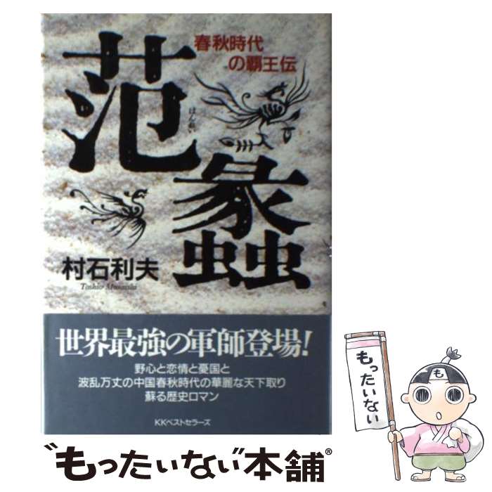 【中古】 范蠡 春秋時代の覇王伝 / 村石 利夫 / ベストセラーズ [単行本]【メール便送料無料】【あす楽対応】