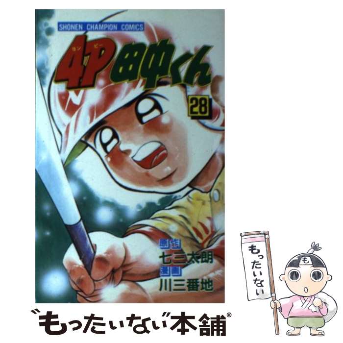 【中古】 4P田中くん 第28巻 / 川 三番地 / 秋田書店 [ペーパーバック]【メール便送料無料】【あす楽対応】