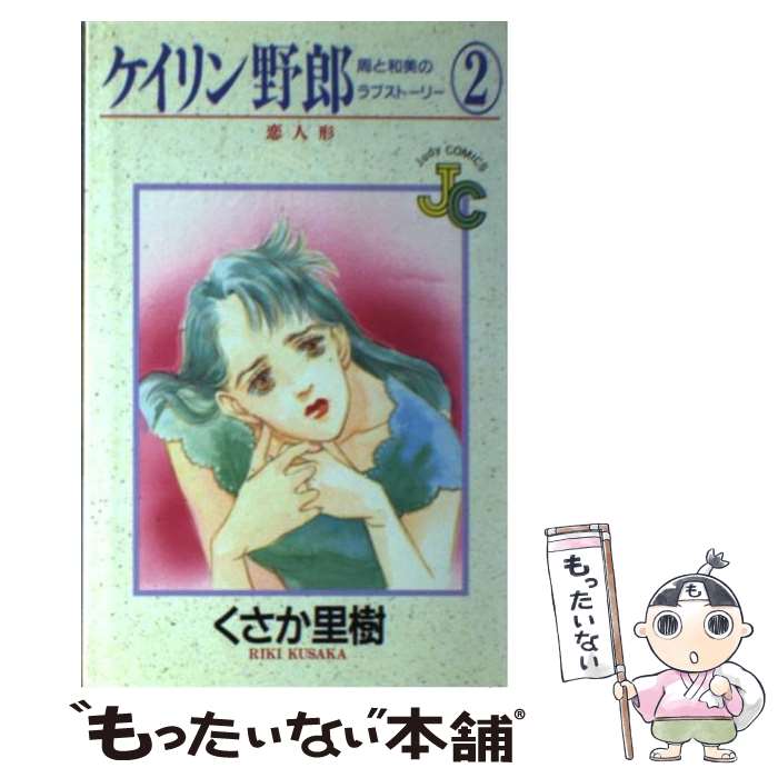 【中古】 ケイリン野郎周と和美のラブストーリー（2） / くさか 里樹 / 小学館 [コミック]【メール便送料無料】【最短翌日配達対応】