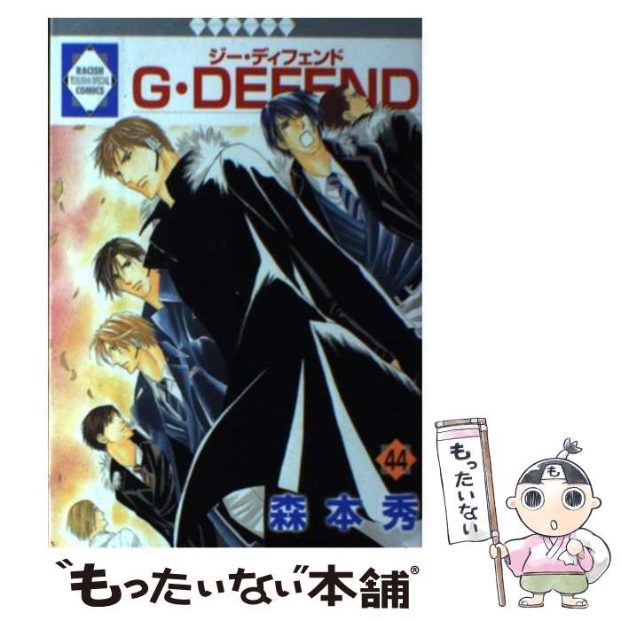 【中古】 G・defend 44 / 森本 秀 / 冬水社 [コミック]【メール便送料無料】【あす楽対応】