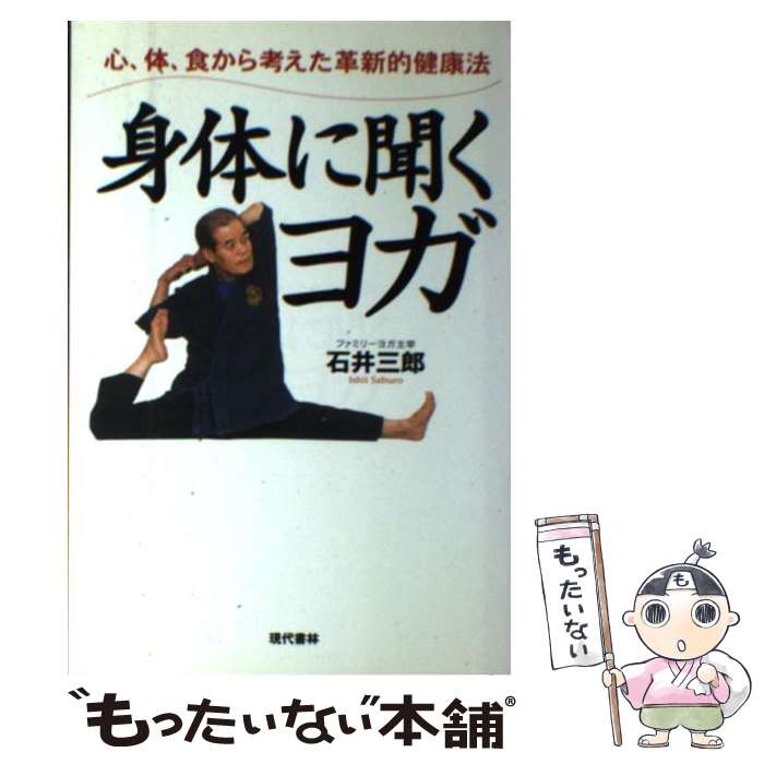 【中古】 身体に聞くヨガ 心、体、食から考えた革新的健康法 / 石井 三郎 / 現代書林 [単行本]【メール..