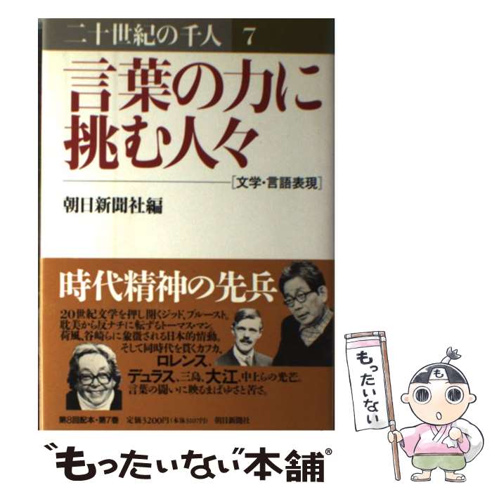 【中古】 二十世紀の千人 第7巻 / 朝日新聞社 / 朝日新聞出版 [単行本]【メール便送料無料】【あす楽対応】