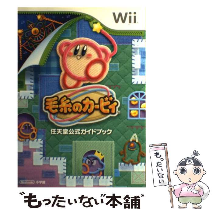 【中古】 毛糸のカービィ 任天堂公式ガイドブック / 任天堂, ハル研究所, 小学館 / 小学館 単行本 【メール便送料無料】【あす楽対応】