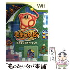 【中古】 毛糸のカービィ 任天堂公式ガイドブック / 任天堂, ハル研究所, 小学館 / 小学館 [単行本]【メール便送料無料】【あす楽対応】