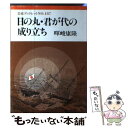  日の丸・君が代の成り立ち / 暉峻 康隆 / 岩波書店 