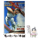 【中古】 わたるがぴゅん！ 11 / なかいま 強 / 集英社 新書 【メール便送料無料】【あす楽対応】