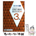  語彙・読解力検定公式テキスト合格力養成BOOK 3級 改訂版 / 朝日新聞社, ベネッセコーポレーション / 朝日新聞出版 