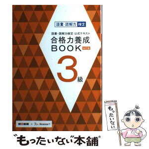 【中古】 語彙・読解力検定公式テキスト合格力養成BOOK 3級 改訂版 / 朝日新聞社, ベネッセコーポレーション / 朝日新聞出版 [単行本]【メール便送料無料】【あす楽対応】