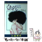 【中古】 くおん 1 / 川島 博幸 / 集英社クリエイティブ [単行本]【メール便送料無料】【あす楽対応】