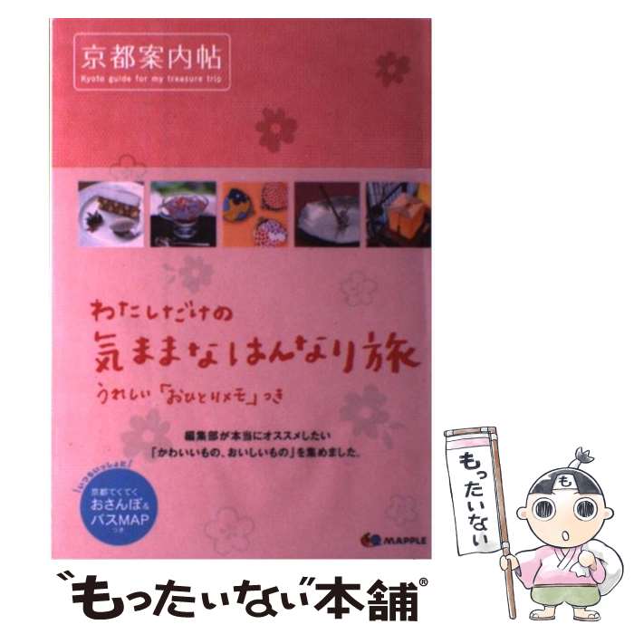 著者：昭文社 旅行ガイドブック 編集部出版社：昭文社サイズ：単行本（ソフトカバー）ISBN-10：4398133534ISBN-13：9784398133533■こちらの商品もオススメです ● 京都 2版 / 昭文社 旅行ガイドブック 編集部 / 昭文社 [単行本（ソフトカバー）] ● 京都さんぽ / 昭文社 旅行ガイドブック 編集部 / 昭文社 [単行本（ソフトカバー）] ● 京都クチコミ・ランキング 誰も書かなかったホンネの京都案内 / JTBパブリッシング / JTBパブリッシング [ムック] ■通常24時間以内に出荷可能です。※繁忙期やセール等、ご注文数が多い日につきましては　発送まで48時間かかる場合があります。あらかじめご了承ください。 ■メール便は、1冊から送料無料です。※宅配便の場合、2,500円以上送料無料です。※あす楽ご希望の方は、宅配便をご選択下さい。※「代引き」ご希望の方は宅配便をご選択下さい。※配送番号付きのゆうパケットをご希望の場合は、追跡可能メール便（送料210円）をご選択ください。■ただいま、オリジナルカレンダーをプレゼントしております。■お急ぎの方は「もったいない本舗　お急ぎ便店」をご利用ください。最短翌日配送、手数料298円から■まとめ買いの方は「もったいない本舗　おまとめ店」がお買い得です。■中古品ではございますが、良好なコンディションです。決済は、クレジットカード、代引き等、各種決済方法がご利用可能です。■万が一品質に不備が有った場合は、返金対応。■クリーニング済み。■商品画像に「帯」が付いているものがありますが、中古品のため、実際の商品には付いていない場合がございます。■商品状態の表記につきまして・非常に良い：　　使用されてはいますが、　　非常にきれいな状態です。　　書き込みや線引きはありません。・良い：　　比較的綺麗な状態の商品です。　　ページやカバーに欠品はありません。　　文章を読むのに支障はありません。・可：　　文章が問題なく読める状態の商品です。　　マーカーやペンで書込があることがあります。　　商品の痛みがある場合があります。